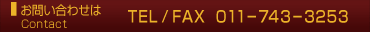 お問い合わせは TEL/FAX 011-743-3253